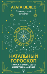 Натальный гороскоп: поиск своего дела и предназначения