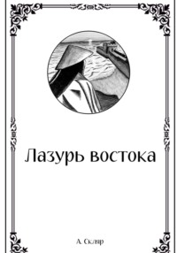 Лазурь востока