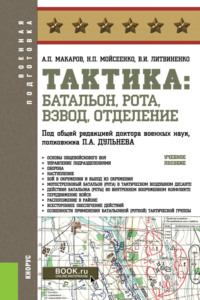 Тактика: батальон, рота, взвод, отделение. (Бакалавриат, Магистратура, Специалитет). Учебное пособие.