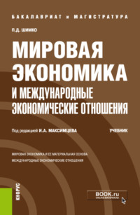 Мировая экономика и международные экономические отношения. (Бакалавриат, Магистратура). Учебник.