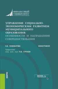 Управление социально-экономическим развитием муниципального образования: особенности и направления совершенствования. (Аспирантура, Бакалавриат, Магистратура). Монография.