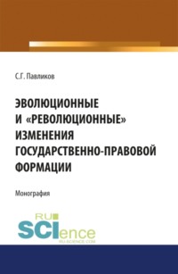 Эволюционные и революционные изменения государственно-правовой формации. (Монография)