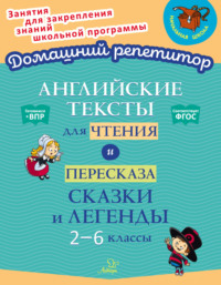 Английские тексты для чтения и пересказа. Сказки и легенды. 2-6 классы