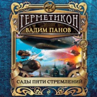 Сады пяти стремлений