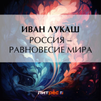 Россия – равновесие мира