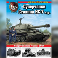 Супертанки Сталина ИС-7 и другие. Сверхтяжелые танки СССР