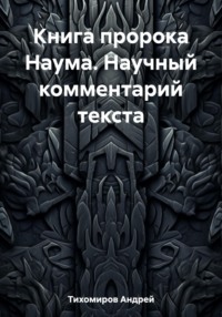 Книга пророка Наума. Научный комментарий текста