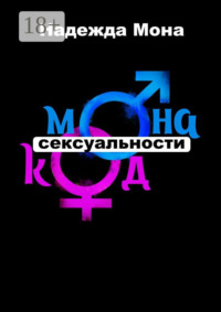 Монакод сексуальности
