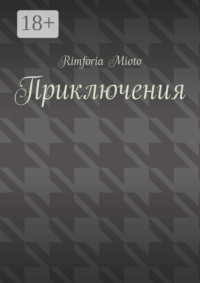 Приключения