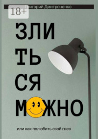 Злиться можно, или Как полюбить свой гнев