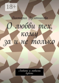 О любви тех, кому за и не только. Любите и любимы будете