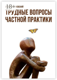 Трудные вопросы частной практики