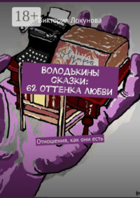 Володькины сказки: 62 оттенка любви. Отношения, как они есть