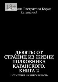 Девятьсот страниц из жизни полковника Каганского. Книга 2. Испытания на выносливость