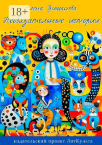 Необязательные истории