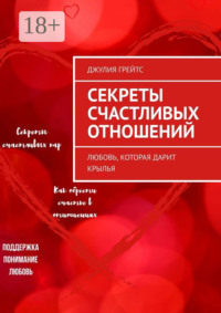 Секреты счастливых отношений. Любовь, которая дарит крылья