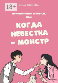 Приключения Марыси, или Когда невестка – монстр