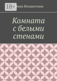 Комната с белыми стенами. Никто не вправе осуждать тебя за твой выбор, особенно, если он оказывается решающим