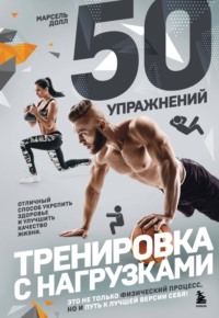 50 упражнений. Тренировка с нагрузками