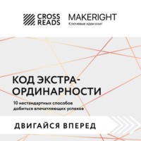 Саммари книги «Код экстраординарности. 10 нестандартных способов добиться впечатляющих успехов»