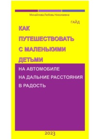 Как путешествовать с маленькими детьми на автомобиле на дальние расстояния в радость. Гайд