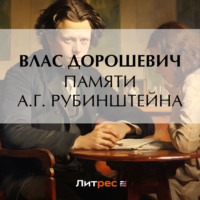 Памяти А.Г. Рубинштейна