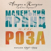 Маленький принц и его Роза. Письма, 1930–1944