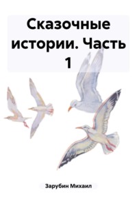 Сказочные истории. Часть 1