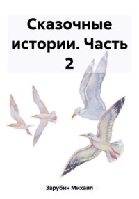 Сказочные истории. Часть 2