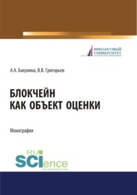 Блокчейн как объект оценки. (Аспирантура, Бакалавриат, Магистратура, Специалитет). Монография.