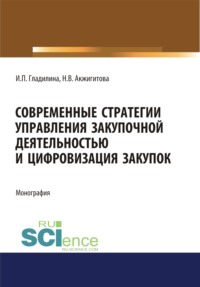 Современные стратегии управления закупочной деятельностью и цифровизация закупок. (Магистратура). Монография.