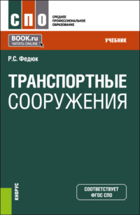 Транспортные сооружения. (СПО). Учебник.