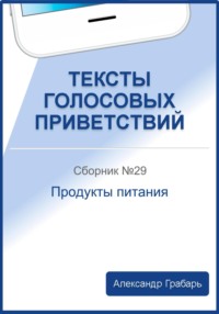 Тексты голосовых приветствий. Сборник №29. Продукты питания