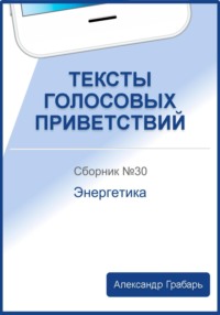 Тексты голосовых приветствий. Сборник 30. Энергетика