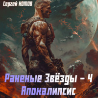 Раненые звёзды – 4: Апокалипсис