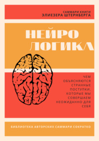 Саммари книги Элиезера Штернберга «Нейрологика. Чем объясняются странные поступки, которые мы совершаем неожиданно для себя»