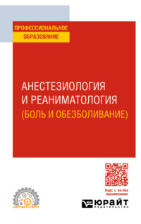 Анестезиология и реаниматология (боль и обезболивание). Учебное пособие для СПО