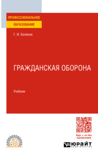 Гражданская оборона. Учебник для СПО