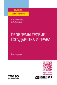 Проблемы теории государства и права 3-е изд., пер. и доп. Учебное пособие для вузов