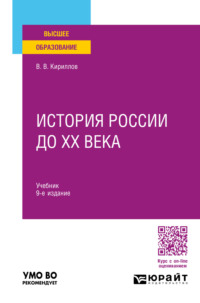 История России до ХХ века 9-е изд., пер. и доп. Учебник для вузов