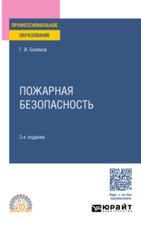 Пожарная безопасность 3-е изд., пер. и доп. Учебное пособие для СПО