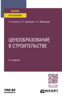 Ценообразование в строительстве 3-е изд., пер. и доп. Учебное пособие для вузов