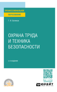 Охрана труда и техника безопасности 5-е изд., пер. и доп. Учебник для СПО