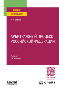 Арбитражный процесс Российской Федерации 2-е изд., пер. и доп. Учебник для вузов