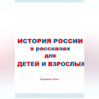 История России в рассказах для детей и взрослых