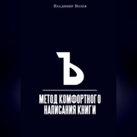 Метод комфортного написания книги