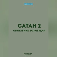 Сатан 2. Обнуление возмездия