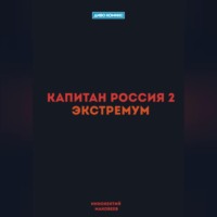 Капитан Россия 2. Экстремум