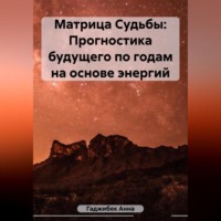 Матрица Судьбы: Прогностика будущего по годам на основе энергий