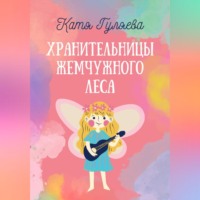 Хранительницы Жемчужного Леса